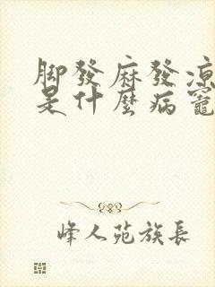 脚发麻发凉一般是什么病灶