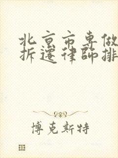 北京市专做房产拆迁律师排行