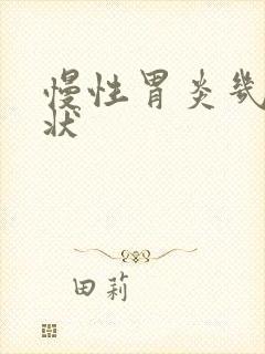 慢性胃炎几大症状