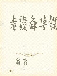 上班久站脚疼怎么缓解方法