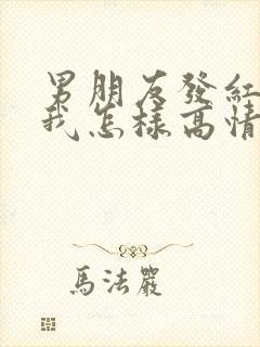 男朋友发红包给我怎样高情商感谢封面