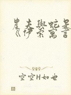 农夫与蛇是不是《伊索寓言》中的故事封面