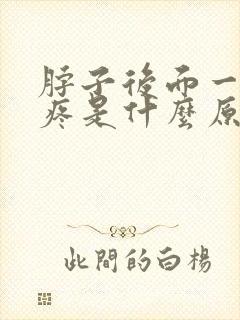 脖子后面一侧筋疼是什么原因