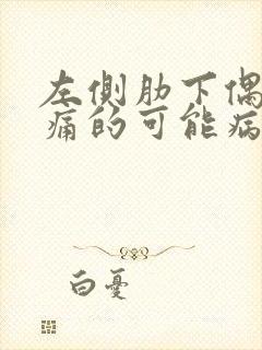 左侧肋下偶尔刺痛的可能病因