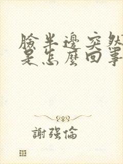 脸半边突然麻木是怎么回事