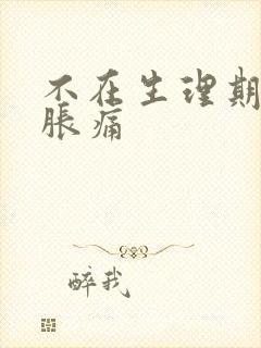 不在生理期乳房胀痛封面