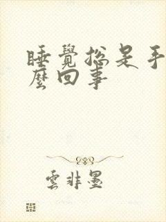 睡觉总是手麻怎么回事封面