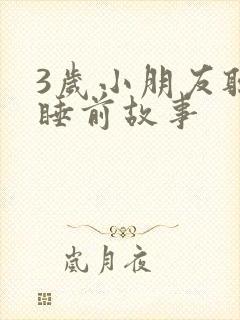 3岁小朋友听的睡前故事