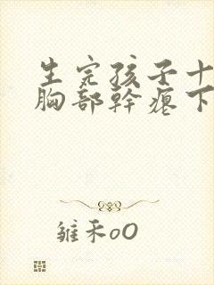 生完孩子十多年胸部干瘪下垂怎么办