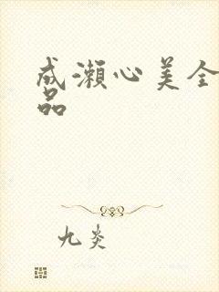 成濑心美全部作品