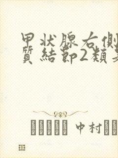 甲状腺右侧叶胶质结节2类是什么意思