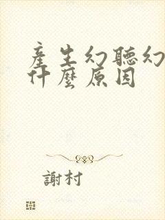 产生幻听幻觉是什么原因