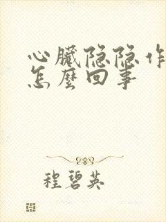 心脏隐隐作痛是怎么回事