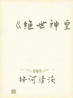 《绝世神皇》封面