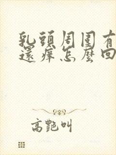 乳头周围有红点还痒怎么回事