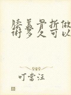 膝盖骨折做完手术多久可以走路