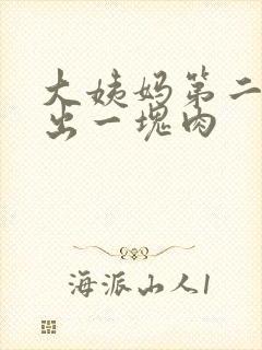 大姨妈第二天掉出一块肉