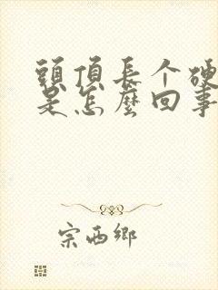 头顶长个硬疙瘩是怎么回事