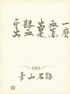 牙龈出血一吸就出血是怎么回事封面