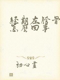 经期左胯骨酸疼怎么回事封面