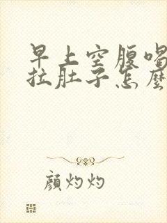 早上空腹喝牛奶拉肚子怎么回事