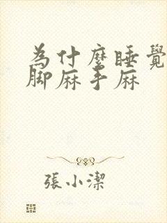 为什么睡觉老是脚麻手麻封面