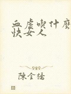 血虚吃什么补最快女人