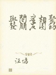 与闺蜜相聚开心发朋友圈的句子