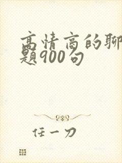 高情商的聊天话题900句