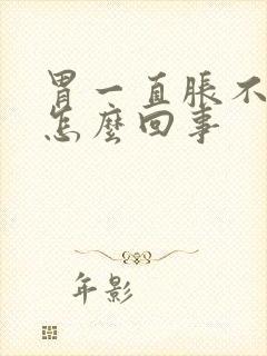 胃一直胀不痛是怎么回事