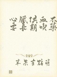 心脏供血不足需要长期吃药吗