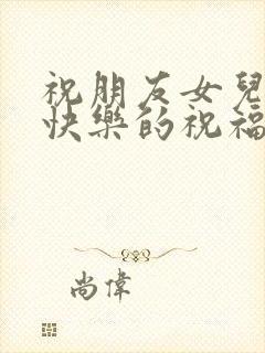 祝朋友女儿新婚快乐的祝福语