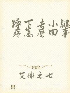 蹲下去小腿前侧疼怎么回事