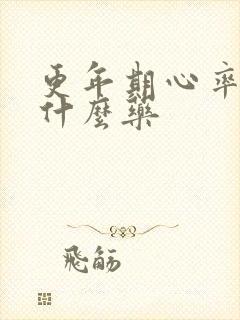 更年期心率快用什么药