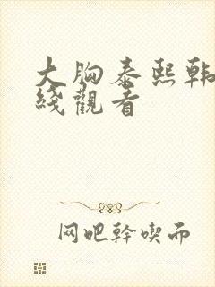 大胸泰熙韩剧在线观看