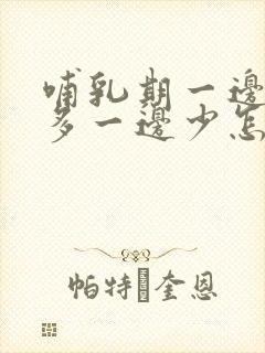 哺乳期一边奶水多一边少怎么补救封面