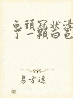龟头冠状沟里长了一颗白色肉粒是什么?封面