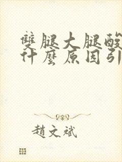 双腿大腿酸疼是什么原因引起的