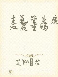 支气管炎痰中带血严重吗