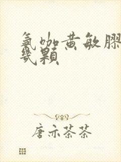 氨咖黄敏胶囊吃几颗封面