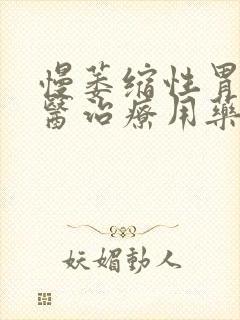 慢萎缩性胃炎中医治疗用药