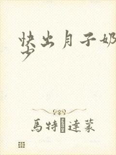 快出月子奶水变少