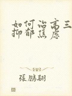 如何治高三孩子抑郁焦虑