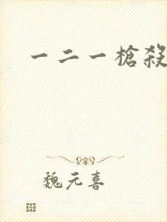 一二一枪杀大案