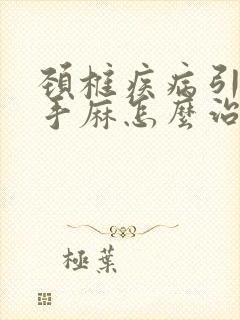 颈椎疾病引起的手麻怎么治疗