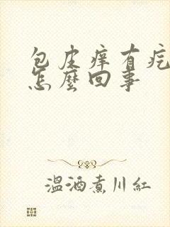 包皮痒有疙瘩是怎么回事