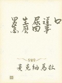 男生尿道口疼是怎么回事