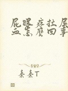 屁眼疼拉屎擦出血怎么回事