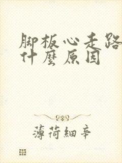 脚板心走路痛是什么原因封面