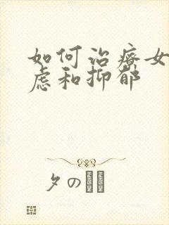 如何治疗女儿焦虑和抑郁